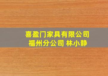 喜盈门家具有限公司 福州分公司 林小静